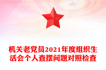 机关老党员2021年度组织生活会个人查摆问题对照检查