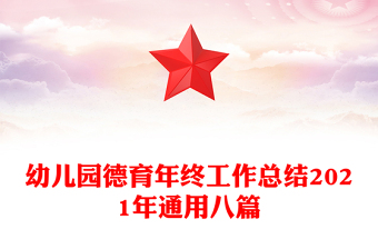 幼儿园德育年终工作总结2021年通用八篇