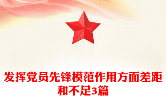 发挥党员先锋模范作用方面差距和不足3篇