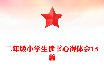 二年级小学生读书心得体会15篇