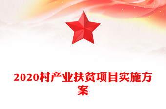 2020村产业扶贫项目实施方案
