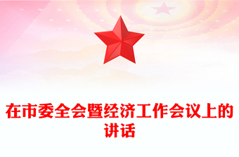 在市委全会暨经济工作会议上的讲话