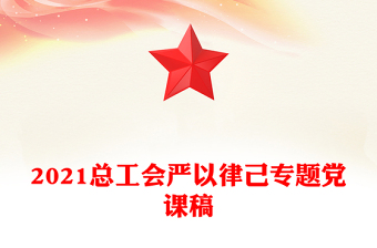 2021总工会严以律己专题党课稿