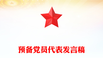 预备党员代表发言稿