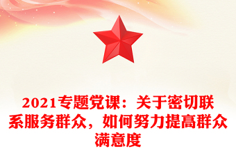 2021专题党课：关于密切联系服务群众，如何努力提高群众满意度