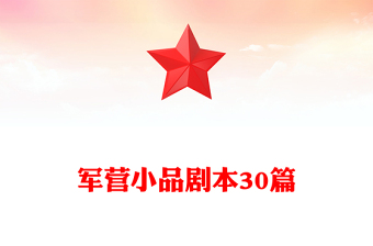 军营小品剧本30篇