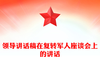 领导讲话稿在复转军人座谈会上的讲话