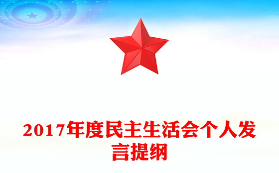2017年度民主生活会个人发言提纲