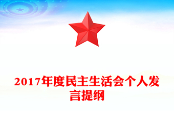 2017年度民主生活会个人发言提纲