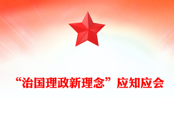 “治国理政新理念”应知应会
