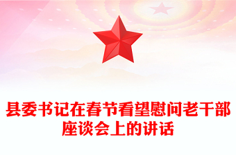 县委书记在春节看望慰问老干部座谈会上的讲话