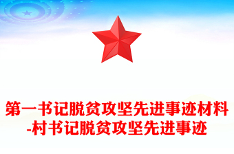 第一书记脱贫攻坚先进事迹材料-村书记脱贫攻坚先进事迹