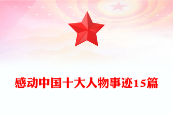 感动中国十大人物事迹15篇