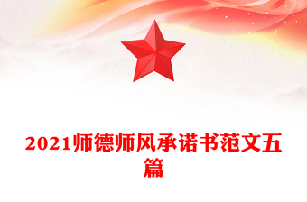 2021师德师风承诺书范文五篇