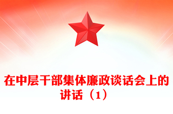 在中层干部集体廉政谈话会上的讲话（1）