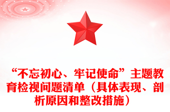 “不忘初心、牢记使命”主题教育检视问题清单（具体表现、剖析原因和整改措施）