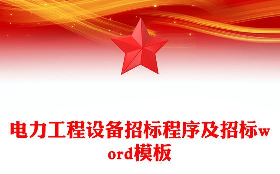 电力工程设备招标程序及招标word模板