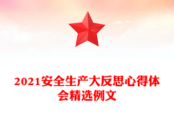 2021安全生产大反思心得体会精选例文