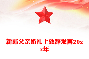 新郎父亲婚礼上致辞发言20xx年