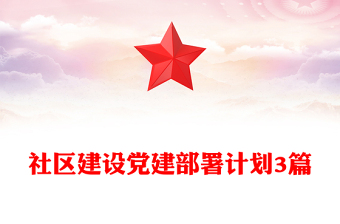社区建设党建部署计划3篇
