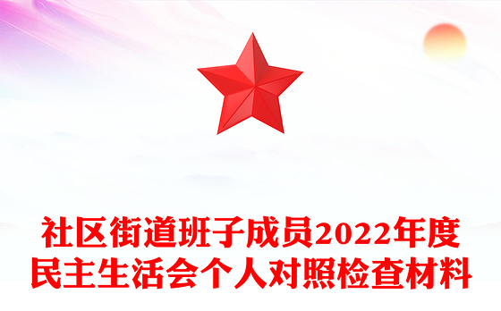 社区街道班子成员2022年度民主生活会个人对照检查材料