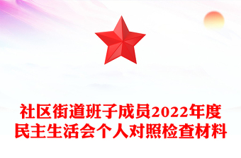 社区街道班子成员2022年度民主生活会个人对照检查材料