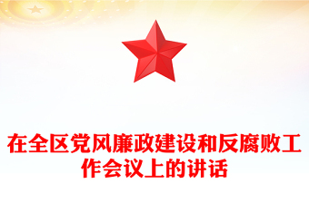 在全区党风廉政建设和反腐败工作会议上的讲话