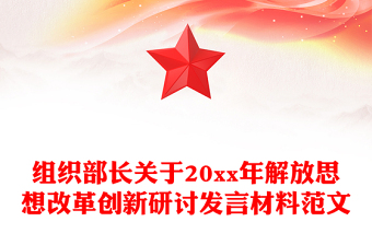 组织部长关于20xx年解放思想改革创新研讨发言材料范文