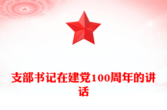 支部书记在建党100周年的讲话