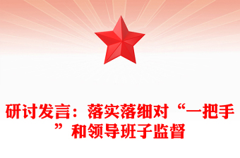 研讨发言：落实落细对“一把手”和领导班子监督