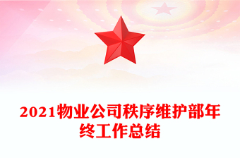 2021物业公司秩序维护部年终工作总结