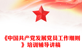 《中国共产党发展党员工作细则》培训辅导讲稿