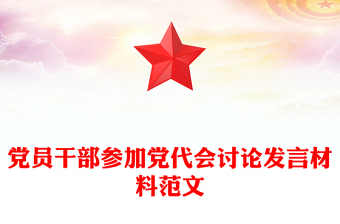 党员干部参加党代会讨论发言材料范文