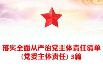落实全面从严治党主体责任清单(党委主体责任) 3篇