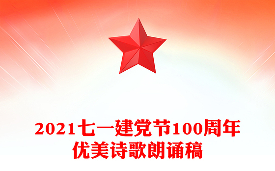 2021七一建党节100周年优美诗歌朗诵稿