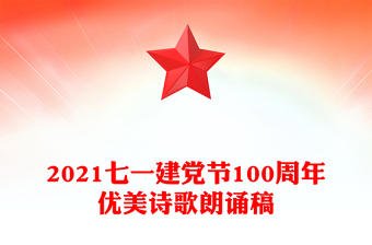 2021七一建党节100周年优美诗歌朗诵稿