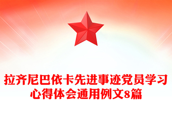 拉齐尼巴依卡先进事迹党员学习心得体会通用例文8篇