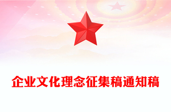 企业文化理念征集稿通知稿