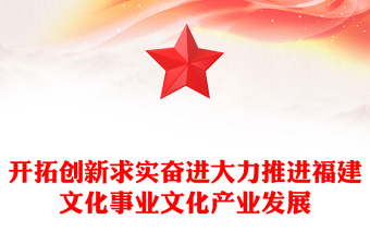 开拓创新求实奋进大力推进福建文化事业文化产业发展