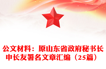 公文材料：原山东省政府秘书长申长友署名文章汇编（25篇）