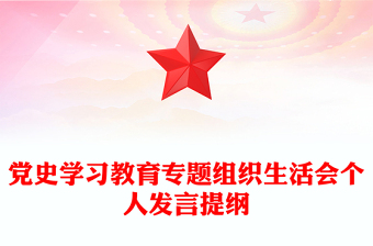 党史学习教育专题组织生活会个人发言提纲