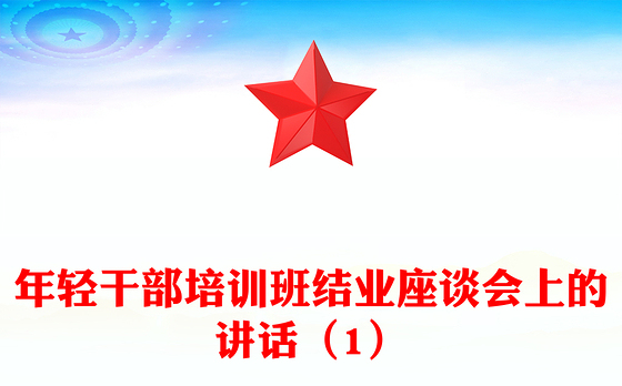 年轻干部培训班结业座谈会上的讲话（1）