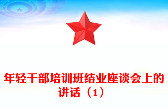 年轻干部培训班结业座谈会上的讲话（1）