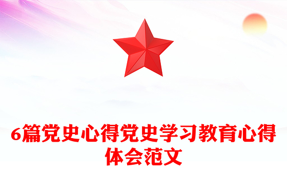 6篇党史心得党史学习教育心得体会范文