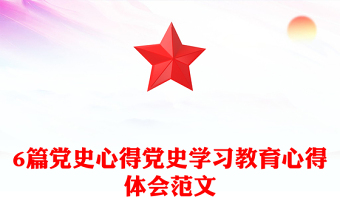 6篇党史心得党史学习教育心得体会范文