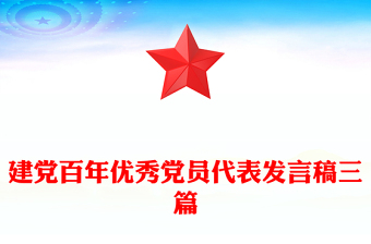 建党百年优秀党员代表发言稿三篇