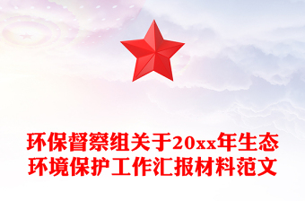 环保督察组关于20xx年生态环境保护工作汇报材料范文