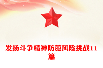 发扬斗争精神防范风险挑战