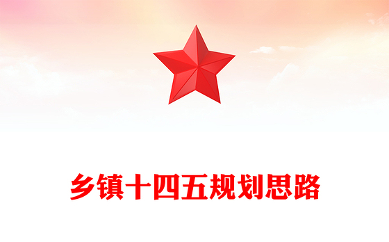 乡镇十四五规划思路