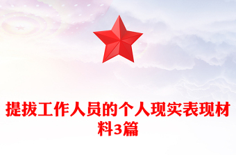 提拔工作人员的个人现实表现材料3篇